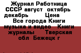 Журнал Работница СССР август, октябрь, декабрь 1956 › Цена ­ 750 - Все города Книги, музыка и видео » Книги, журналы   . Тверская обл.,Бежецк г.